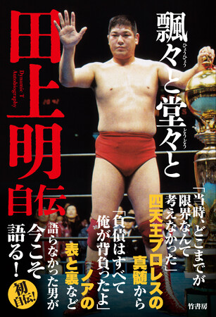【新刊情報】「飄々と堂々と 田上明自伝」が10月11日より販売開始！