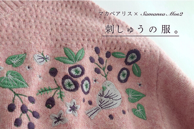 【Samansa Mos2】刺繍作家マカベアリスさんとのコラボ企画・小鳥や草花が冬を彩る『刺しゅうの服。』を10月12日(木)に発売