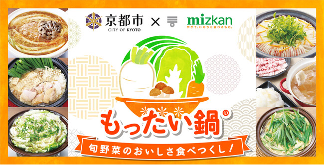 旬野菜のおいしさ食べつくし！京都市×ミツカン　大和学園と新たに京野菜で「もったい鍋(R)」を共同開発　