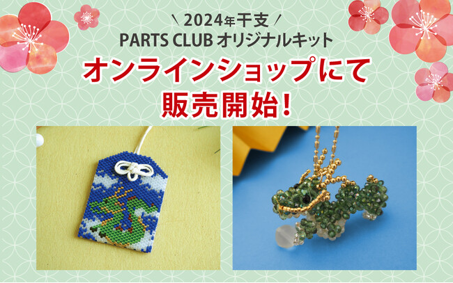 PARTS CLUB online ＜新商品掲載＞9/28(木) 2024年干支【辰】をモチーフにしたオリジナルキット新作を発売しました。
