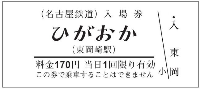 鉄道の日に合わせて、「旧駅名称硬券入場券」・「地域愛称硬券入場券」と名鉄「駅名標」マグネット・マグネットコレクションシートを発売します