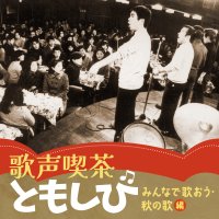 名曲の宝庫！“秋”に寄り添う「歌声喫茶ともしび」の人気曲を配信リリース