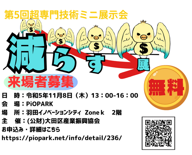 超専門技術ミニ展示会「減らす展」を11月８日に羽田イノベーションシティにて開催