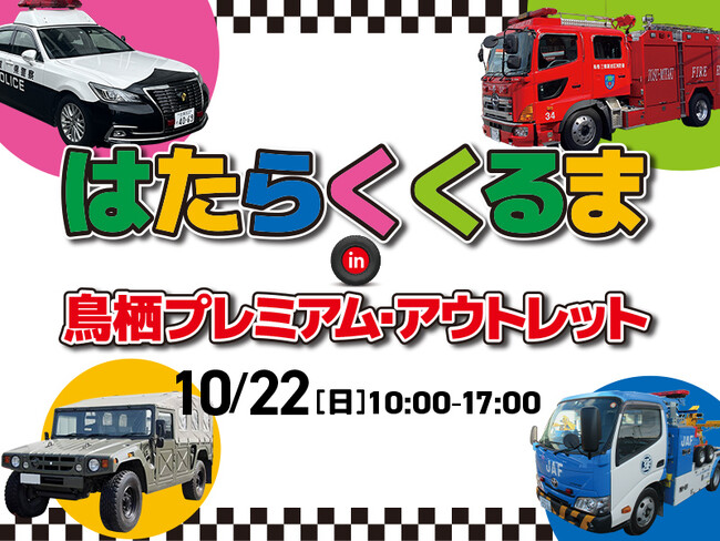 パトカーや自衛隊車両、子ども用消防車など一同に「はたらくくるま in鳥栖プレミアム・アウトレット」