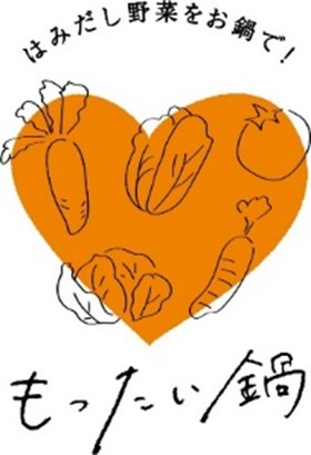 【連携事業第１２弾】京都の野菜を無駄なくおいしく食べつくす！レシピ紹介冊子「もったい鍋(R)レシピブック」の発行及び「もったい鍋キャンペーン」の実施について