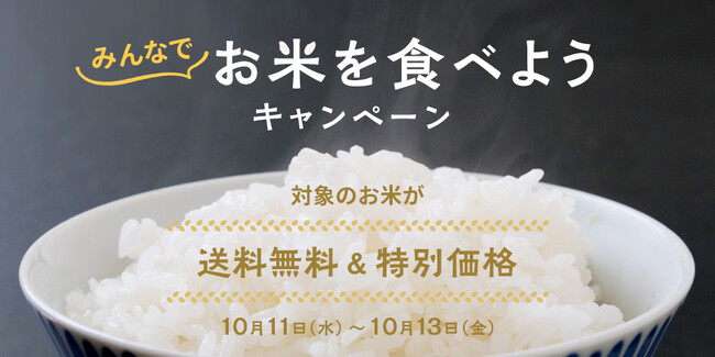 お米の消費量拡大を目指して！10月11日よりKuradashiで「お米を食べようキャンペーン」を開催