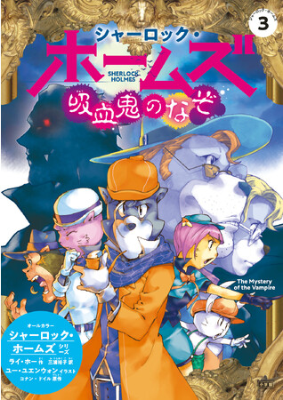 世界で累計1400万部の大人気シリーズ第3弾『シャーロック・ホームズ　吸血鬼のなぞ』 小学館より10月11日発売！