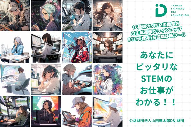 国際ガールズデーを記念して、ChatGPTとAI画像生成サービスを活用した女子生徒向け「STEM(理系)系適職診断ツール」を発表