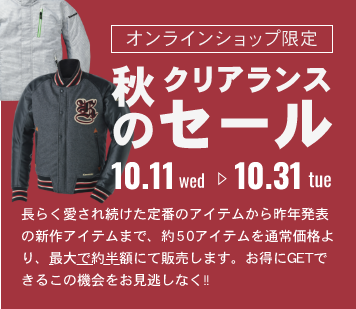 カワサキオンラインショップ限定！秋のクリアランスセール