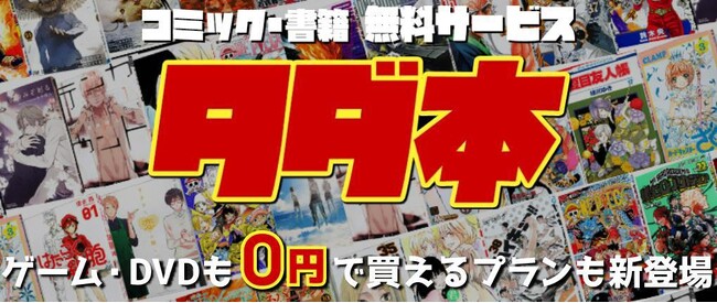 リアルの本約30万冊が無料で買えるサブスク『タダ本』が大幅パワーアップしてリニューアル1か月の無料体験キャンペーンを実施！