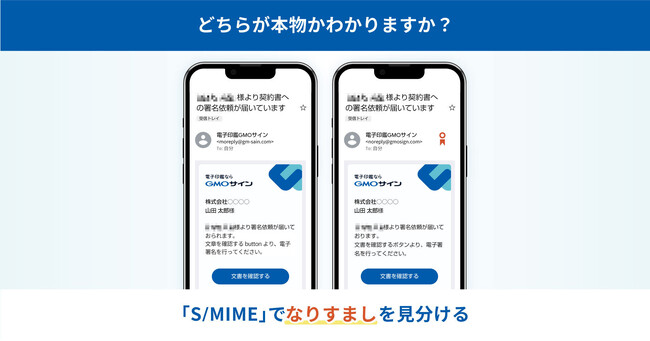 増え続けるフィッシング・なりすまし対策　電子契約サービス「電子印鑑GMOサイン」が「S/MIME」に対応【GMOグローバルサイン・HD】