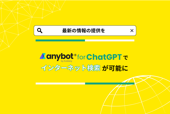 自社データｘChatGPTの「anybot for ChatGTP」でインターネット検索が可能に