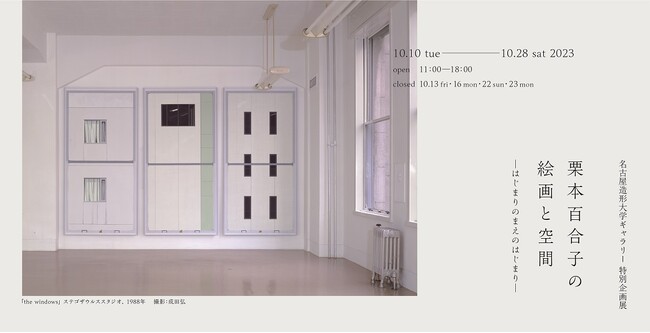 【名古屋造形大学】特別企画展「栗本百合子の絵画と空間　-はじまりのまえのはじまり-」開催中