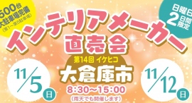 筑後地域恒例のイベント、福岡県大木町で11月5日(日)12日(日)の2日間イケヒコ冬の大倉庫市が開催! 筑後地域恒例のイベント、福岡県大木町で11月5日(日)12日(日)の2日間イケヒコ冬の大倉庫市が開催!