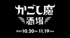 鹿児島市が渋谷の人気飲食店５店舗とコラボ！黒牛や黒豚など、鹿児島の食材を使った「漆黒メニュー」が楽しめる！「かごし魔酒場」 初開催！