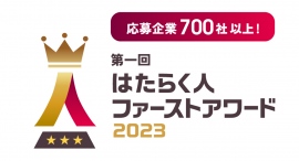 わずか2ヶ⽉で700社以上の応募突破！ミイダスと朝⽇新聞社の初共催。従業員を⼤切にするすべての企業を称える『はたらく⼈ファーストアワード』