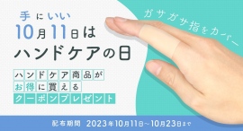 10月11日は「ハンドケアの日」！指に密着する薄型サポーター「ひびサポート 指らーく」などハンドケア商品がお得に買えるキャンペーンを実施