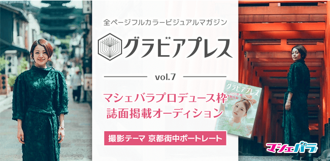 雑誌『グラビアプレス』に撮り下ろしグラビア掲載!オーディションエントリー開始!