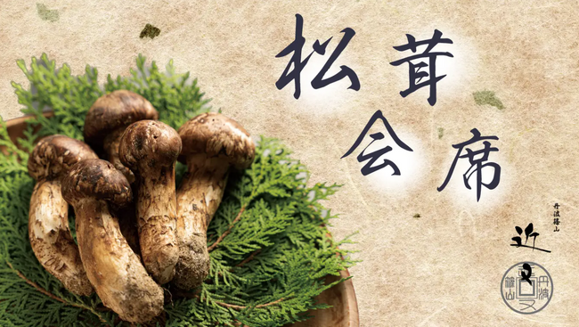＜丹波篠山産の松茸初競り　キロ単価は469万7,000円＞丹波篠山の料理旅館 近又が昨年に引き続き競り落とし!!松茸フルコース会席もご予約受付中。