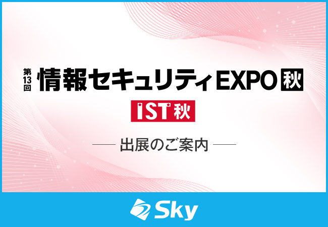 「第13回 情報セキュリティEXPO【秋】」に出展いたします