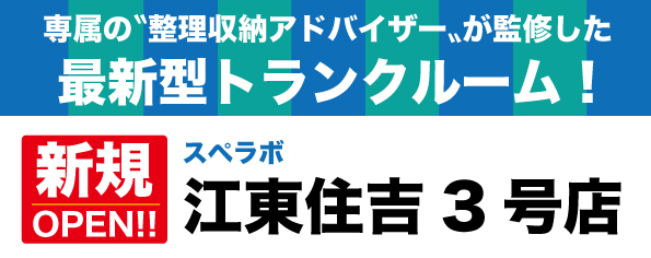 【江東住吉3号店/11月1日(水)オープン】見学から契約、解約まで完全非接触・非対面、お申し込みからご利用まで最短1時間！都内、大阪などにて絶賛運営中のトランクルーム【スペラボ】が菊川駅近くに出店！