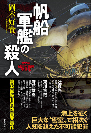 3年ぶりの受賞作決定で注目！第33回鮎川哲也賞受賞作、岡本好貴『帆船軍艦の殺人』が東京創元社より刊行！