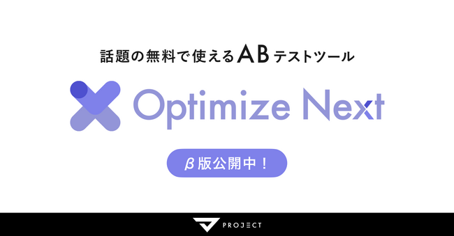 Googleオプティマイズの後継を担う無料ツール「Optimize Next」がβ版を提供開始。