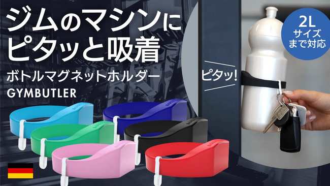 【クラファンで1181%達成！】ジムのマシンにピタッと吸着。約1000人以上が体験したマグネットドリンクホルダー
