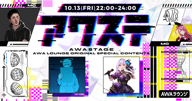 シンガー/トラックメイカーの「水槽」＆忍者系VTuber声優の「朝ノ瑠璃」が出演決定！音楽番組スタイルの生配信番組「アワステ」第10回開催！