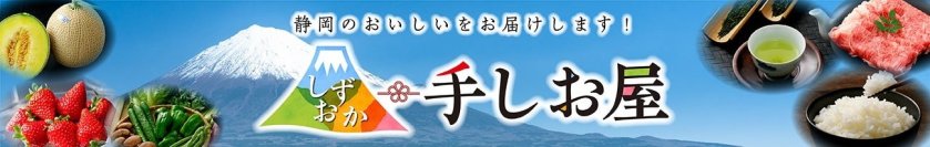 静岡の“おいしい”を“お客様送料負担なし”でお届けするキャンペーンを実施！ 「クラウンメロン」「浜松餃子」「うなぎ蒲焼」など１４０商品以上が対象！