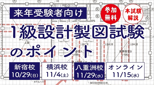 【1級建築士試験】製図対策　特別セミナー「来年受験者向け　1級設計製図試験のポイント」（参加無料）を、10月末～11月にTAC各校・オンラインで開催します。