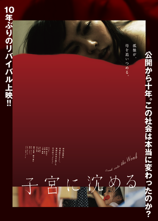 2013年公開、児童虐待の問題を衝撃的に描いた社会派フィクション映画『子宮に沈める』。公開10年に際し、2023年11月に映画館でリバイバル上映決定。