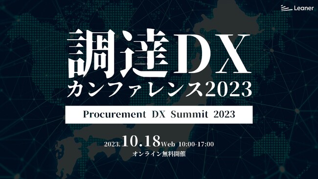 「調達DXカンファレンス｜Procurement DX Summit 2023」にスペクティ代表・村上建治郎が登壇