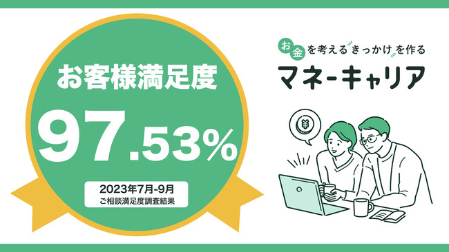 2023年7～9月度のマネーキャリアへの相談満足度が前回の調査に引き続き97%以上を記録！