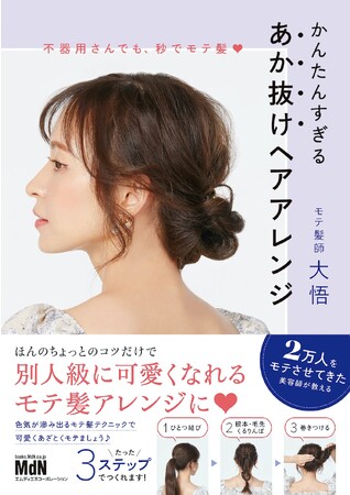 「日本で一番予約の取れない美容師」モテ髪師 大悟さんの最新刊『不器用さんでも、秒でモテ髪　かんたんすぎる　あか抜けヘアアレンジ』発売記念トークイベントが10月29日に東京、11月5日に大阪で開催！