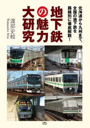 北海道から九州まで、全国の地下鉄を路線別に徹底解説！『地下鉄の魅力大研究』を発刊