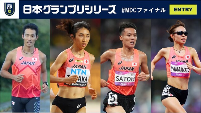 【GPシリーズ MDCファイナル】エントリーリスト発表：世界選手権8位入賞の田中希実、アジア大会4位入賞の山本有真、6位入賞の佐藤圭汰が参戦！
