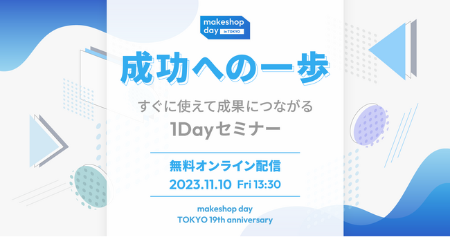 GMOメイクショップ、EC担当者向けイベント「makeshop day TOKYO 19th anniversary」を開催