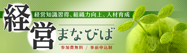 経営の学び直しに！「経営まなびば　第8期」オンライン開催【大塚商会】