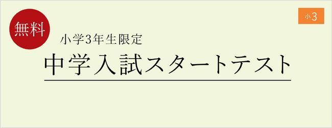 【栄光ゼミナール】小学3年生限定「中学入試スタートテスト11/11・12開催
