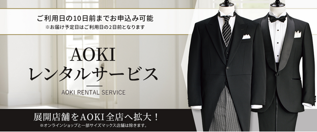 『AOKIレンタルサービス（A・R・S）』からスタイリッシュラインが新登場！～娘の隣でカッコよくありたいお父様におすすめの一着～