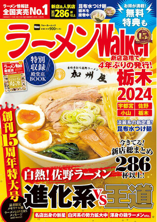 創刊15周年！『ラーメンWalker2024』第3弾として栃木版、山形版、神奈川版を発売！