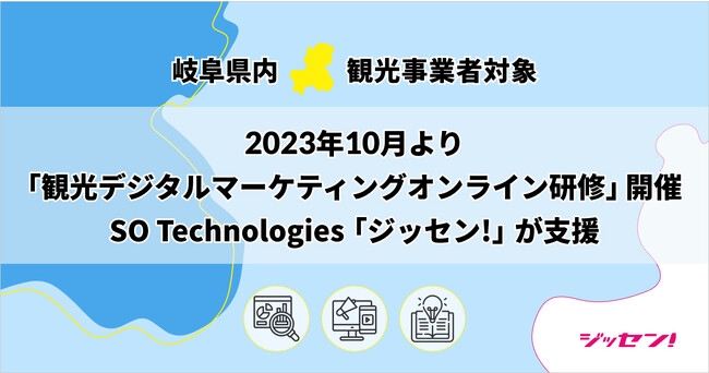 岐阜県とSO Technologiesが連携、県内観光事業者等対象「観光デジタルマーケティングオンライン研修」を開催