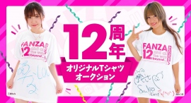 FANZAオークションから12周年を記念したオリジナルTシャツオークション開催 FANZAオークションから12周年を記念したオリジナルTシャツオークション開催