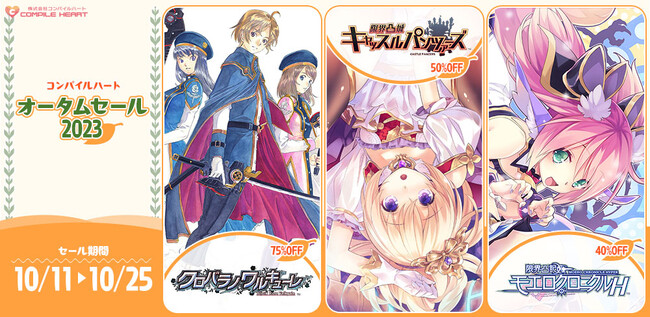 人気タイトルが最大75%OFF！『コンパイルハート オータムセール2023』開催！