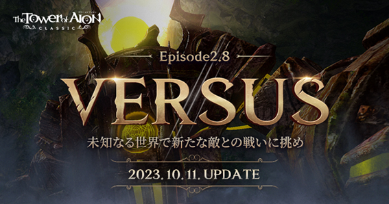 『タワー オブ アイオン』【クラシックサービス】新エリア「アフェタ ベルスラン」や新装備/新ダンジョンが追加された最新大型アップデート「Episode2.8 VERSUS」を本日実施！