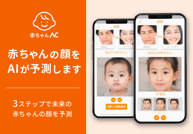 「赤ちゃんAC」アプリであなたの赤ちゃんの顔を予測！パートナーと楽しもう！