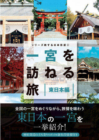 神社巡りや御朱印集めのお供に!! 東日本の「一宮」を一挙に紹介するガイドブックが発売決定！