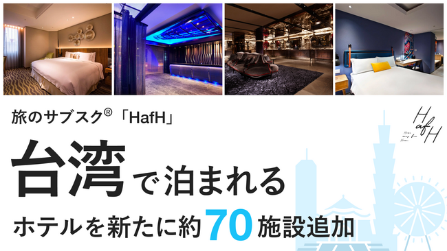 旅のサブスク(R)「HafH」、台湾で泊まれるホテルを新たに約70施設追加