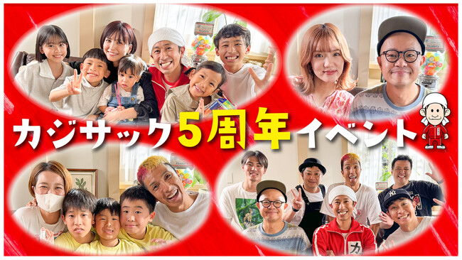 カジサック5周年記念祭りin幕張メッセ ～カジサックファミリー・りおちゃん・ツネ家全員集合～オンライン配信チケット発売開始！！